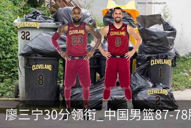 廖三宁30分领衔 中国男篮87-78胜沙特挺进亚运四强
