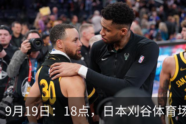 9月19日：18点，日本刈谷体育场，爱知-名古屋亚运会男足B组首轮，中国